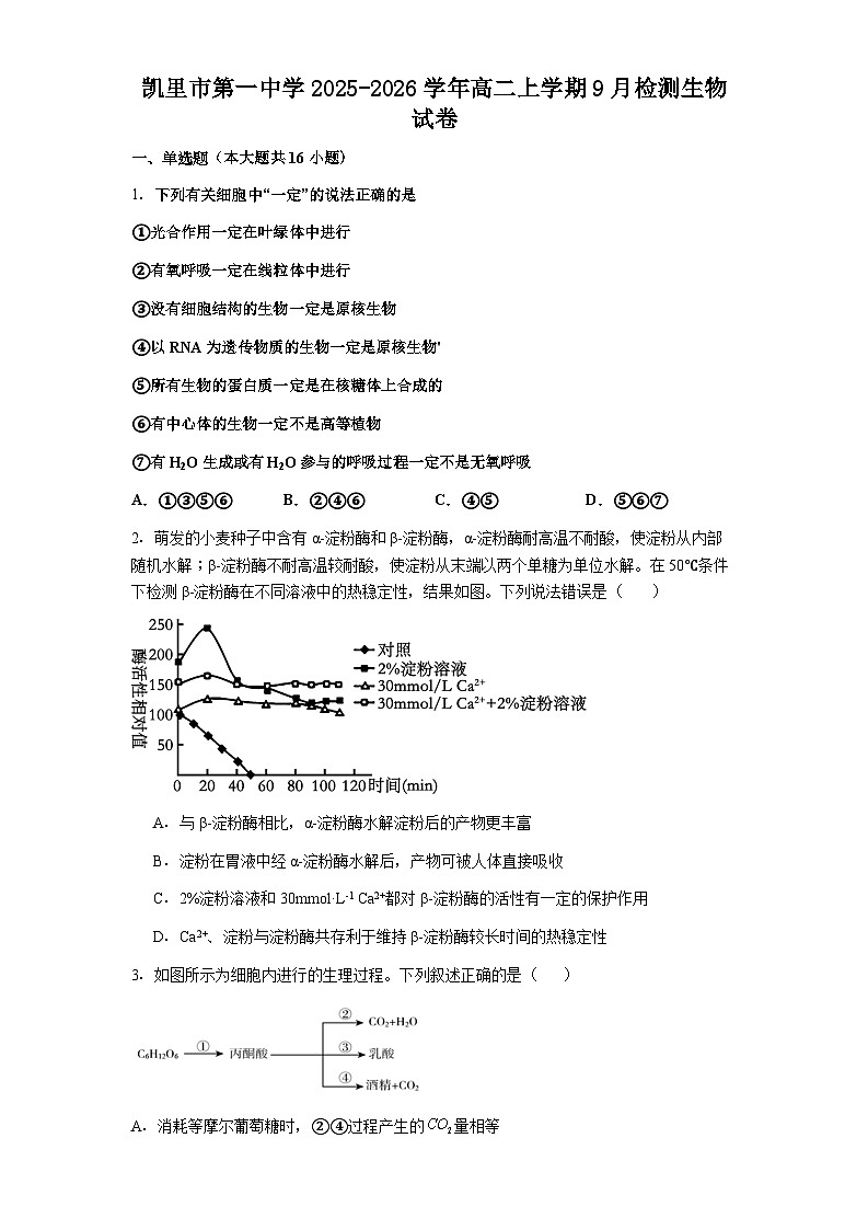 凯里市第一中学2025-2026学年高二上学期9月检测生物试卷第1页