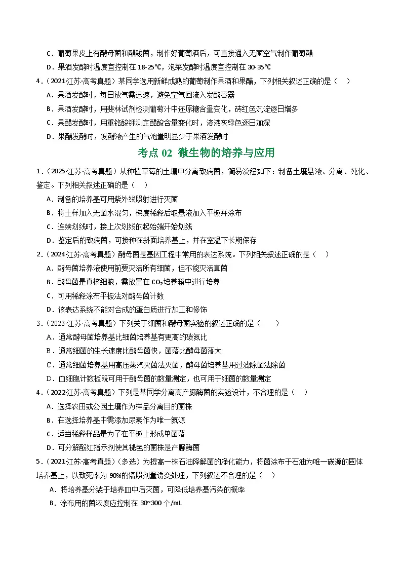 备战2026年高考近五年(2021-2025)高考生物真题分类汇编(江苏专用)专题10发酵工程(学生版+解析)第2页
