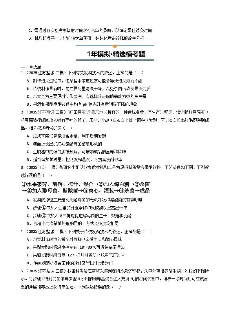 备战2026年高考近五年(2021-2025)高考生物真题分类汇编(江苏专用)专题10发酵工程(学生版+解析)第3页