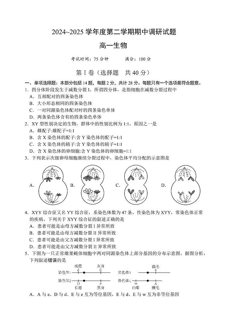 江苏省扬州市邗江区2024-2025学年高一下学期期中考试生物试卷+答案第1页