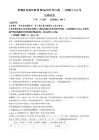 湖北省荆楚优质高中联盟2024-2025学年高一下学期3月月考生物学试卷（含答案）