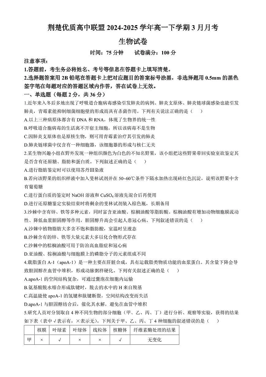湖北省荆楚优质高中联盟2024-2025学年高一下学期3月月考生物学试卷(含答案)第1页