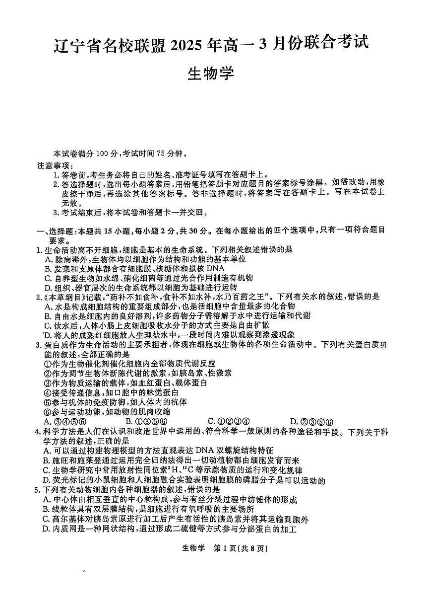 辽宁省名校联盟2024-2025学年高一下学期3月联考生物试卷+答案第1页