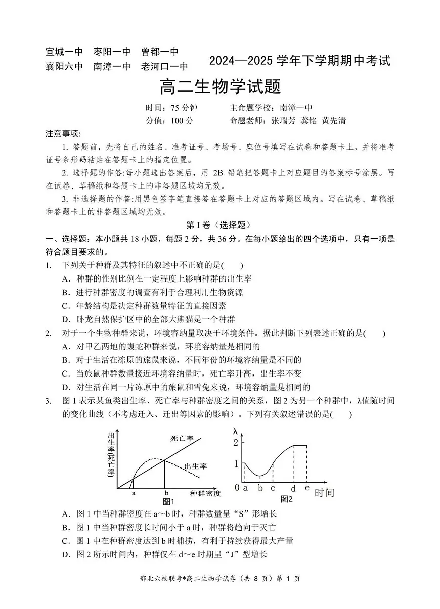 湖北省鄂北六校2024-2025学年高二下学期期中联考生物试卷+答案第1页