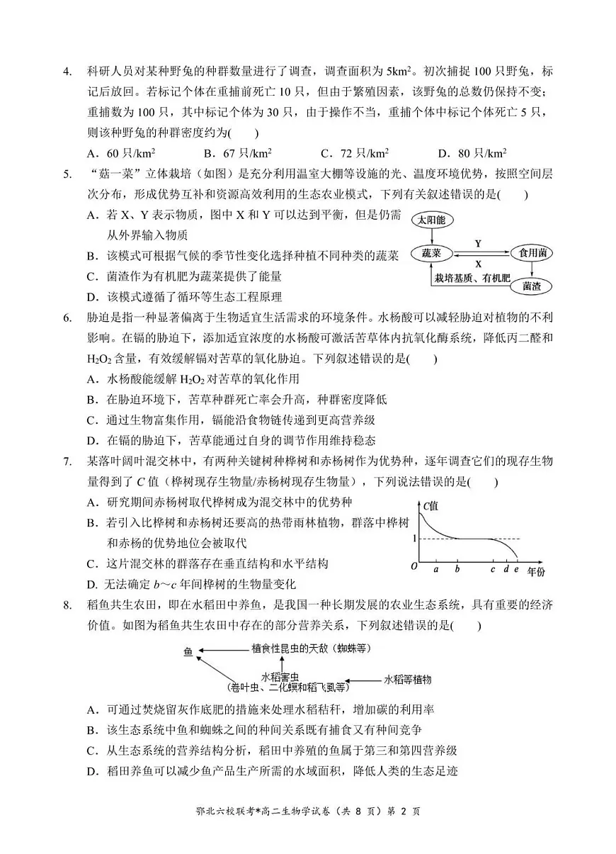 湖北省鄂北六校2024-2025学年高二下学期期中联考生物试卷+答案第2页