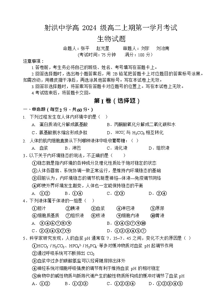 四川省遂宁市射洪中学2025-2026学年高二上学期10月月考生物试卷第1页