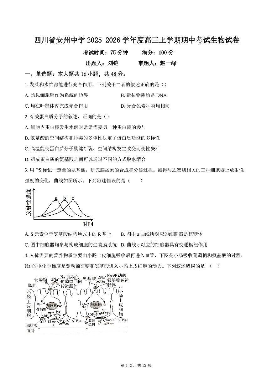 四川省绵阳市安州中学2025-2026学年高三上学期期中考试生物试卷第1页