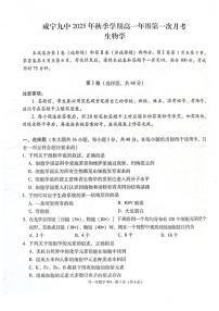 贵州省威宁第九中学2025—2026学年高一上学期第一次月考生物试题