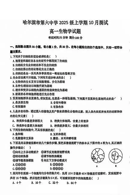 黑龙江省哈尔滨市第六中学校2025-2026学年高一上学期10月月考生物试卷第1页