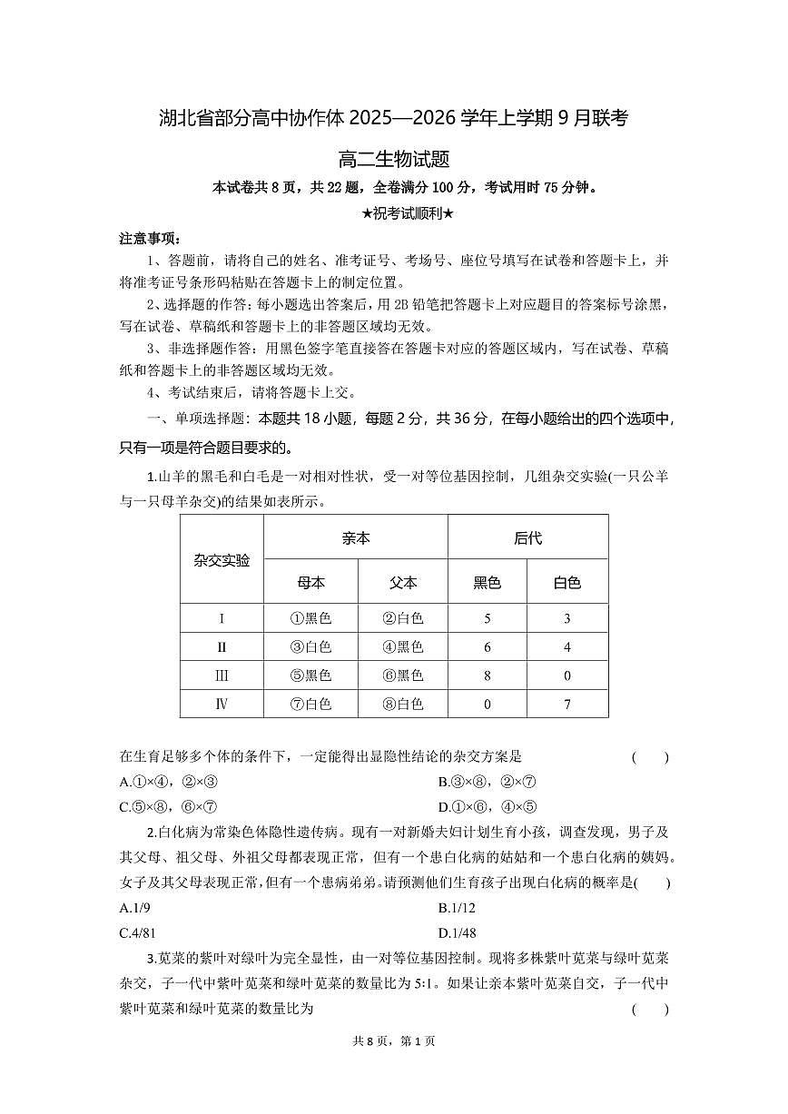 湖北省部分高中协作体2025-2026学年高二上学期9月联考生物试题第1页