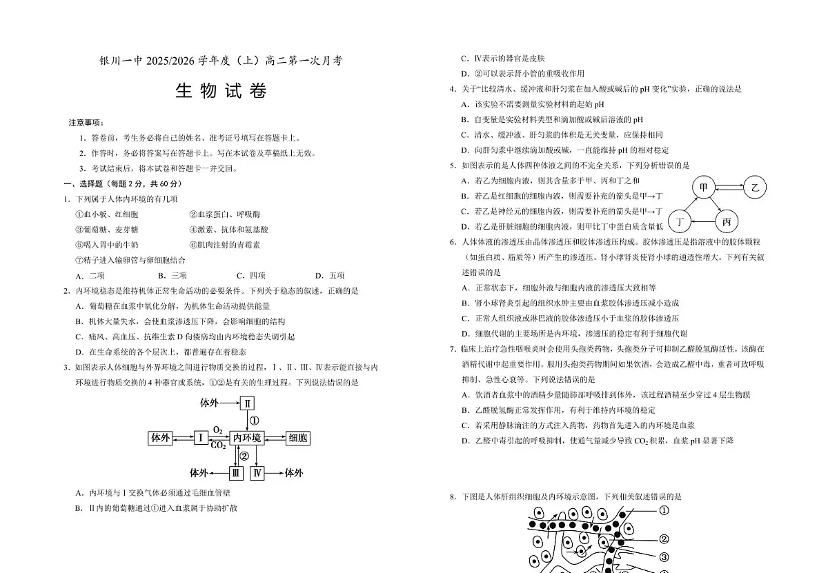 宁夏银川一中2025-2026学年高二上学期第一次月考生物试卷第1页