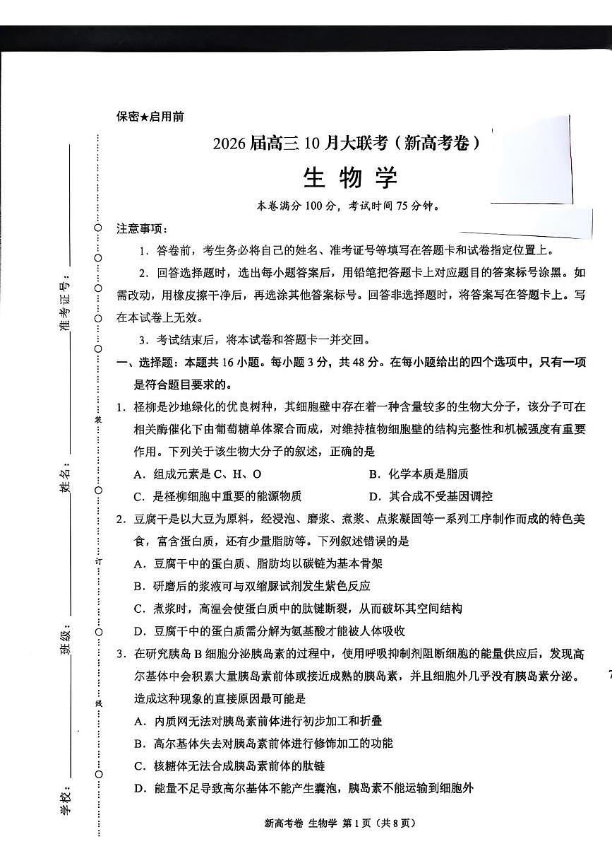 陕西省安康市部分学校联考2025-2026学年高三上学期10月月考生物试题第1页