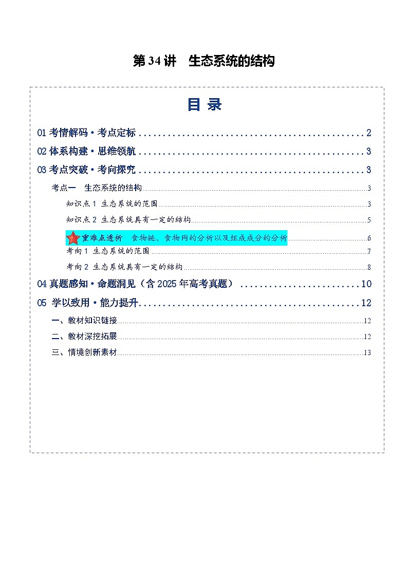 第34讲 生态系统的结构(复习讲义)(全国通用)(原卷版)第1页