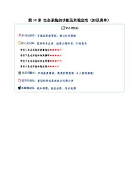 第35讲 生态系统的功能及其稳定性（知识清单）（全国通用）（含答案）2026年高考生物一轮复习讲练测（全国通用）