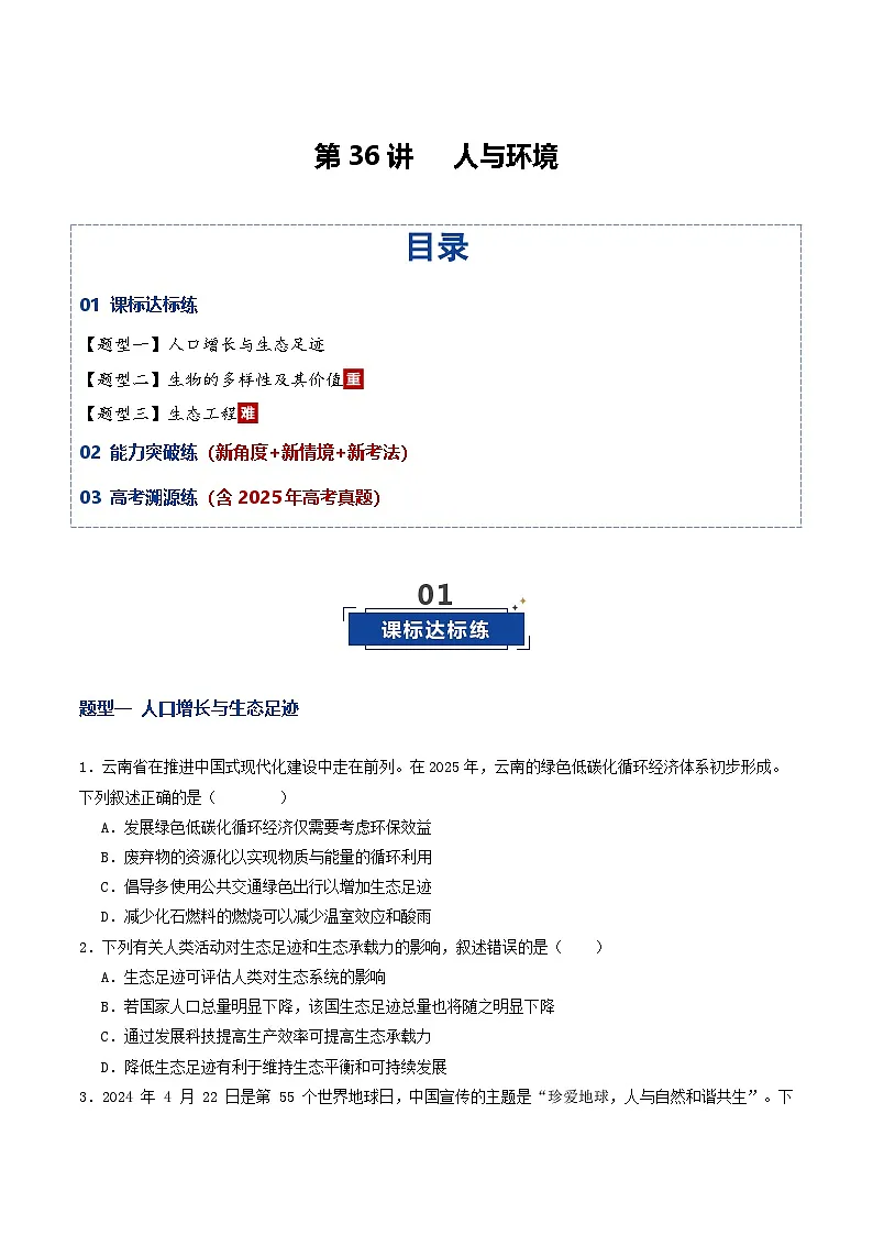 第36讲 人与环境(专项训练)(原卷版)第1页