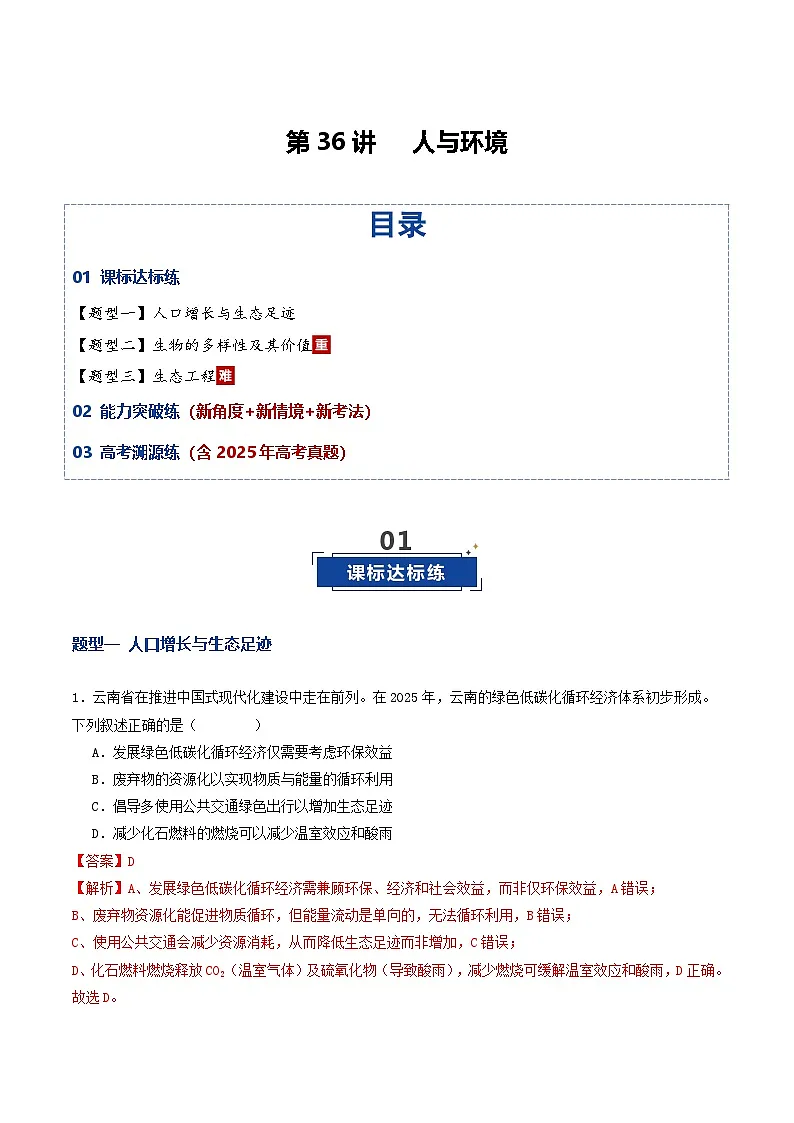 第36讲 人与环境(专项训练)(解析版)第1页
