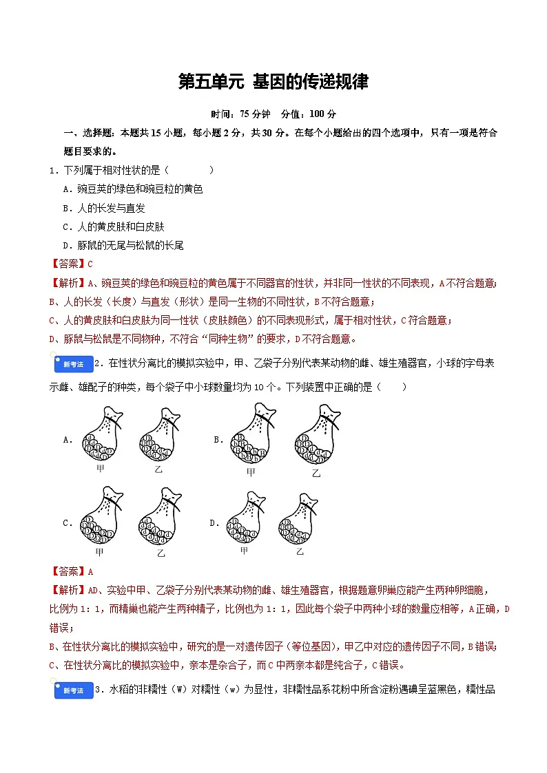 第五单元 基因的传递规律(综合训练)(解析版)(全国通用)第1页