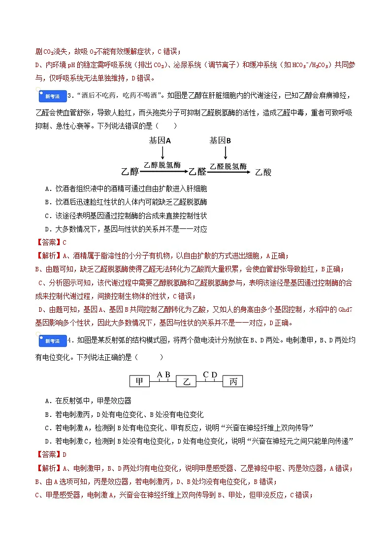 第八单元 稳态与调节(综合训练)(解析版)(全国通用)第2页