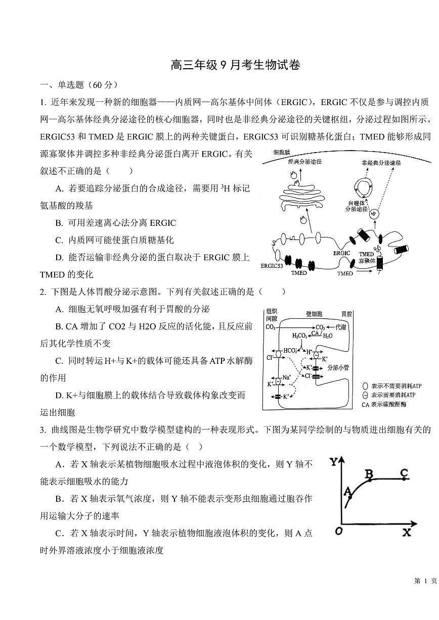 天津市第四十二中学2025-2026学年高三上学期第一次月考生物试卷第1页
