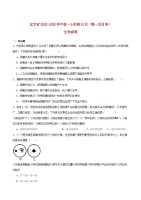 辽宁省2025_2026学年高一生物上学期10月月考试题