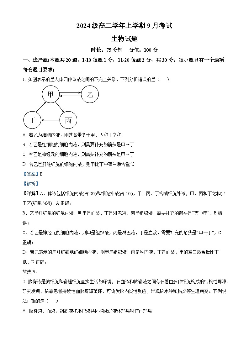 黑龙江省牡丹江市第一高级中学(致远班)2025-2026学年高二上学期9月月考生物试题(解析版)第1页