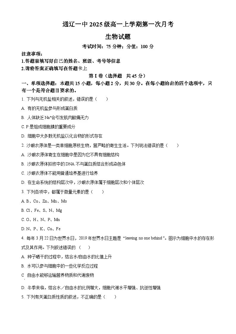 内蒙古通辽市第一中学2025-2026学年高一上学期第一次月考生物试题(原卷版)第1页