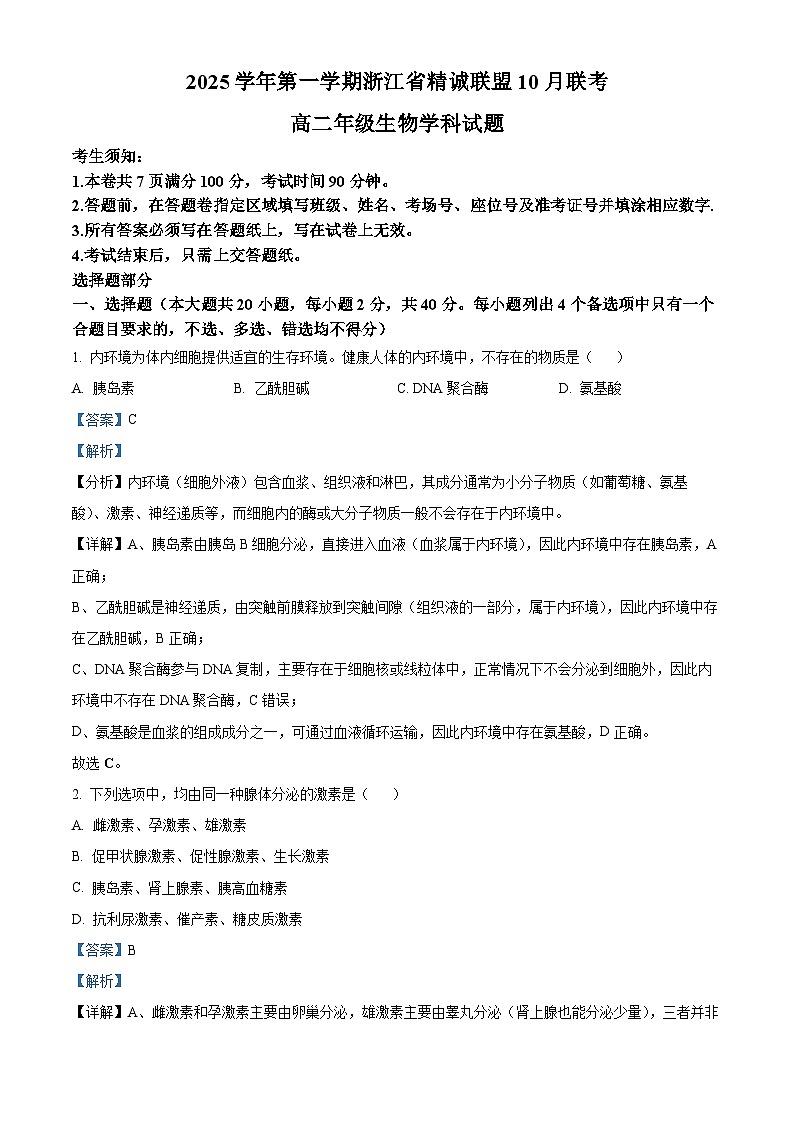 浙江省精诚联盟2025-2026学年高二上学期10月联考生物试题 Word版含解析第1页