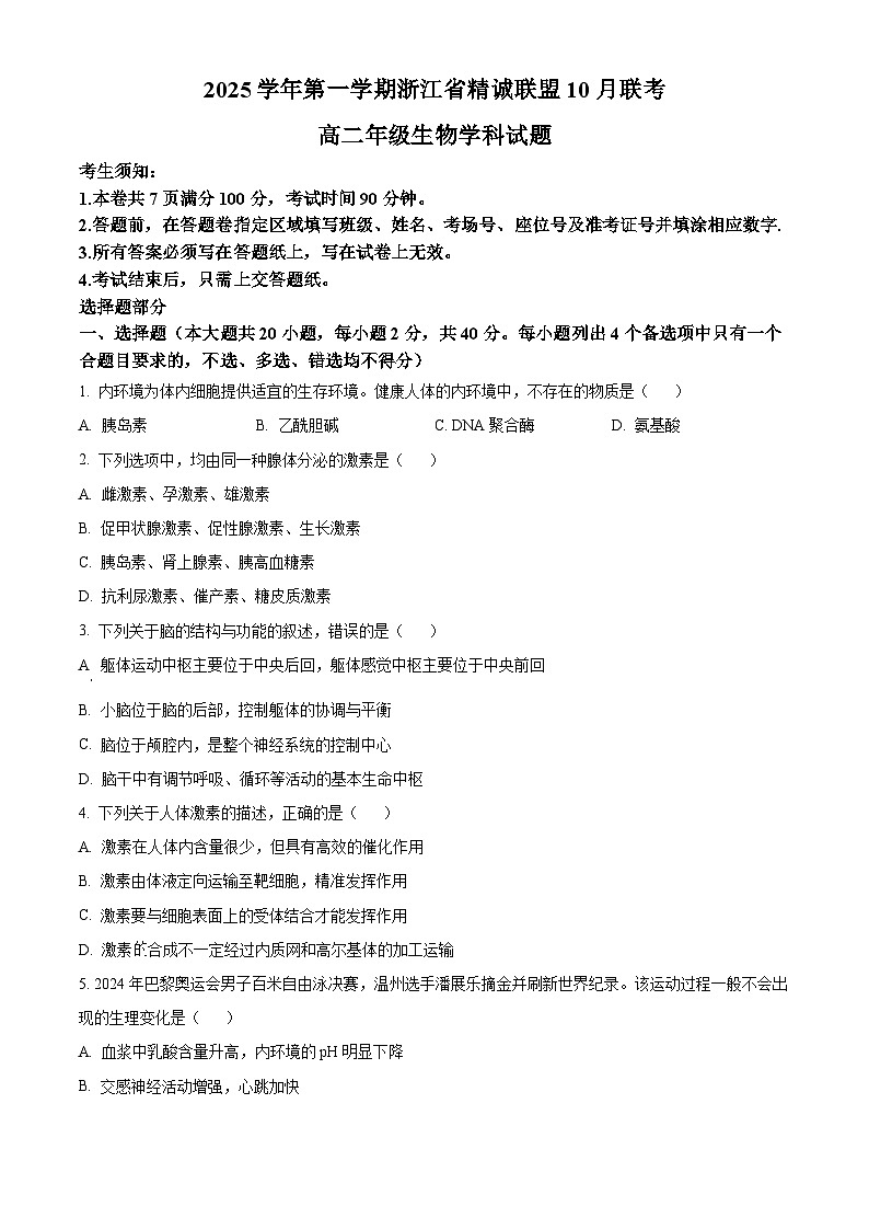 浙江省精诚联盟2025-2026学年高二上学期10月联考生物试题(原卷版)第1页