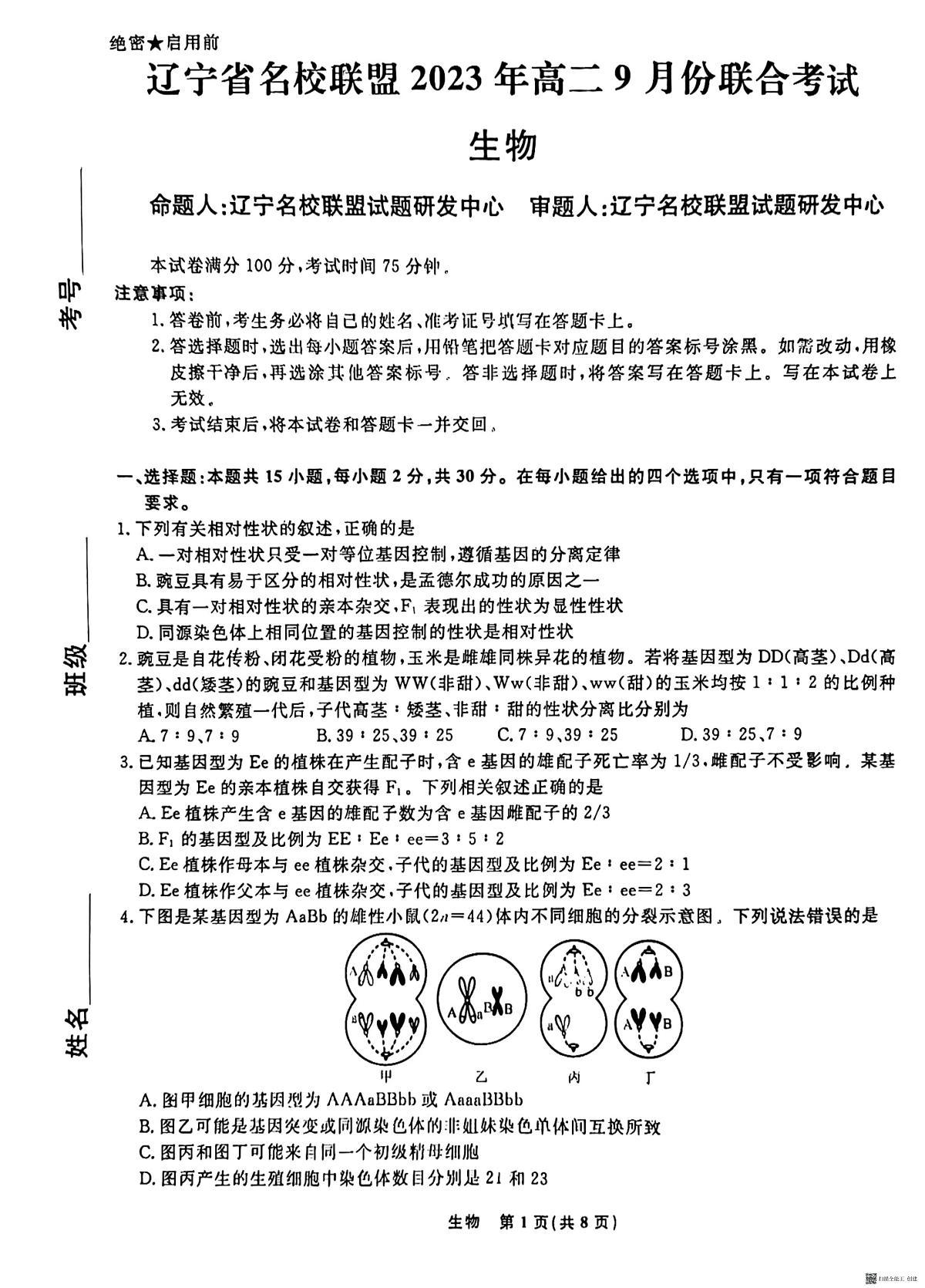 辽宁省名校联盟2023-2024学年高二上学期9月联合考试 生物第1页