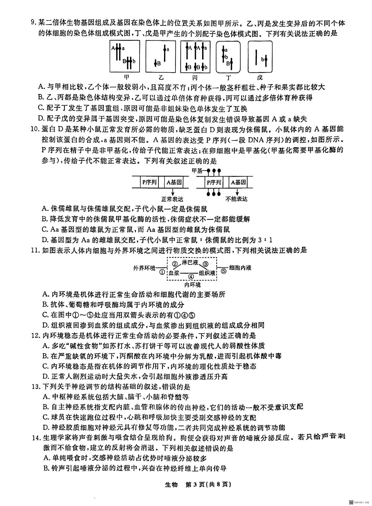 辽宁省名校联盟2023-2024学年高二上学期9月联合考试 生物第3页