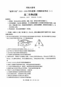 河南省驻马店市“逐梦计划”环际大联考2025-2026学年高二上学期阶段考试(一)生物试题