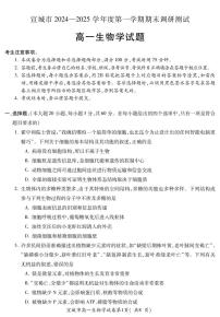 安徽省宣城市2024—2025学年高一上学期期末调研考试生物试题