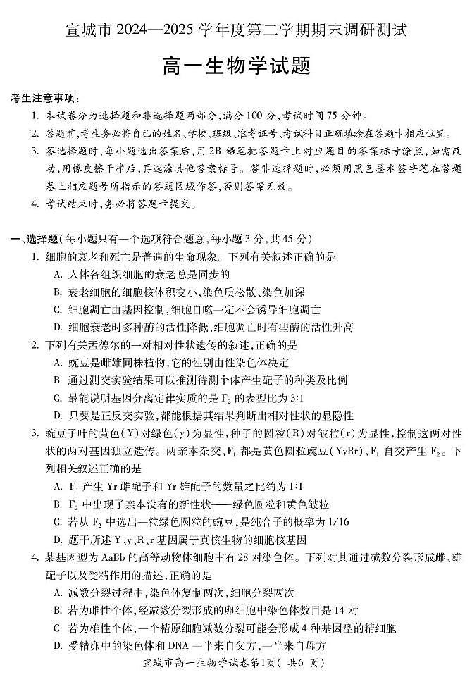 宣高一生物(试卷)第1页