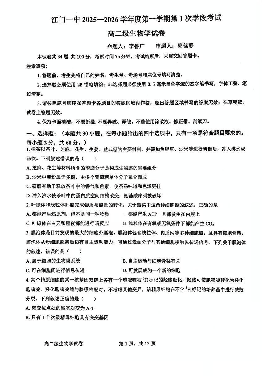 广东省江门市第一中学2025-2026学年高二上学期第一次阶段考试生物试卷 (月考)第1页