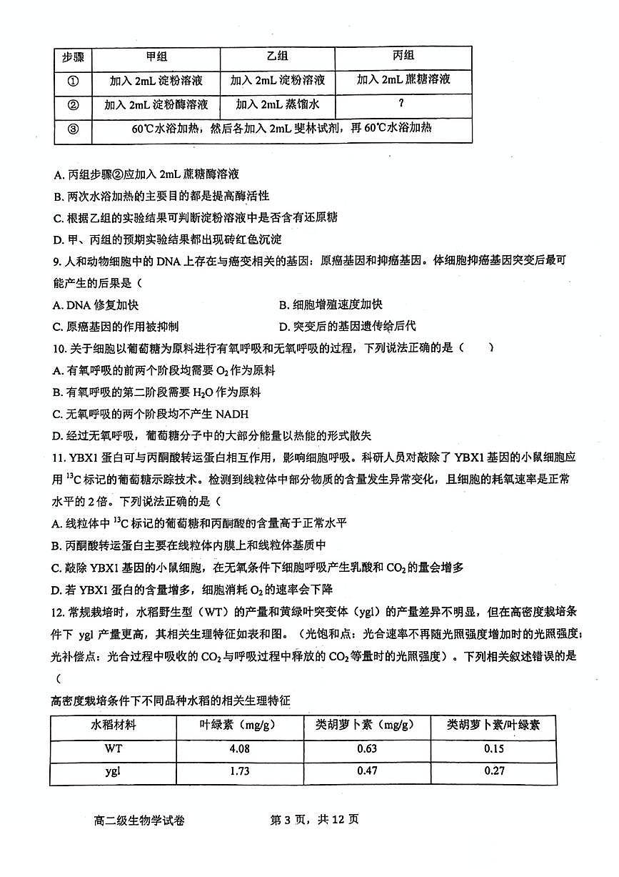 广东省江门市第一中学2025-2026学年高二上学期第一次阶段考试生物试卷 (月考)第3页