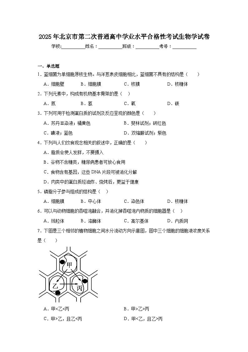 2025年北京市第二次普通高中学业水平合格性考试生物学试卷(附答案解析)第1页
