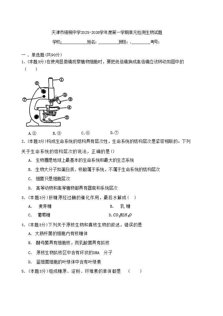 天津市河西区天津市梧桐中学2025-2026学年高一上学期10月月考生物试题第1页