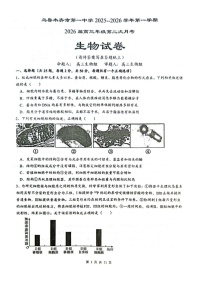 乌鲁木齐市第一中学2025-2026学年2026届高三年级10月考试生物试卷
