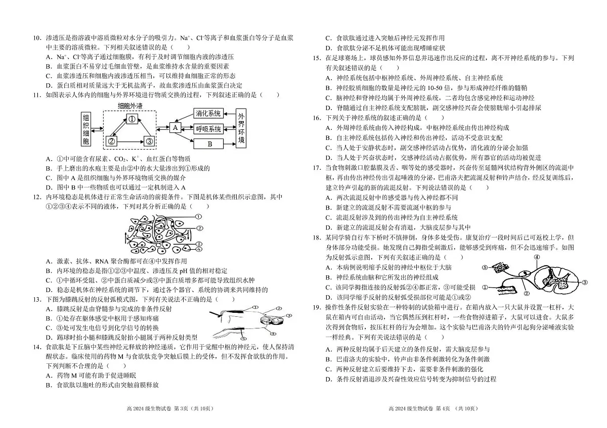 四川省南充高级中学2025-2026学年高二上学期10月月考试题生物试卷第2页