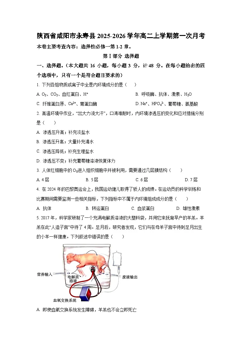【生物】陕西省咸阳市永寿县2025-2026学年高二上学期第一次月考(学生版) 第1页