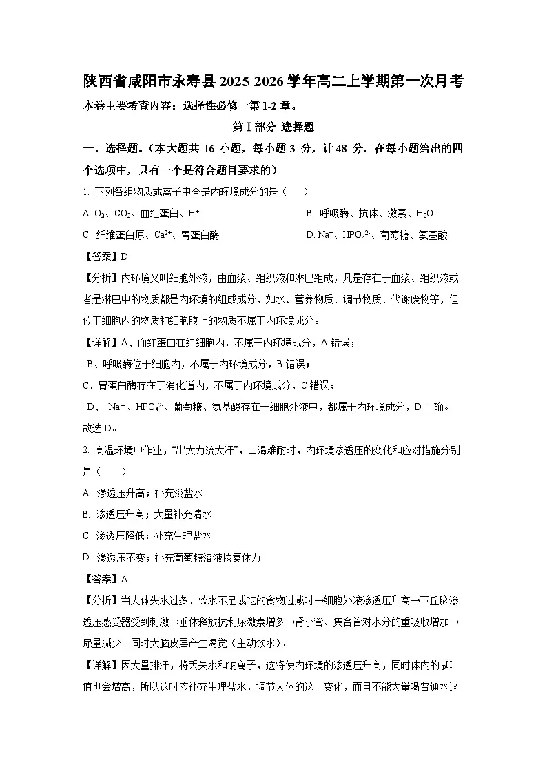 【生物】陕西省咸阳市永寿县2025-2026学年高二上学期第一次月考(解析版)第1页