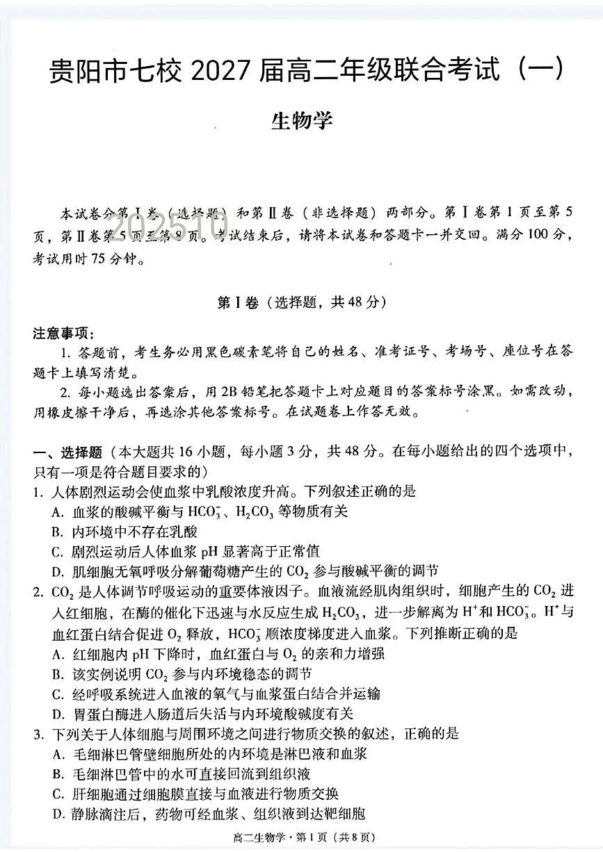 贵州省贵阳市七校 2025-2026学年高二上学期联合考试(一)生物试题(月考)第1页