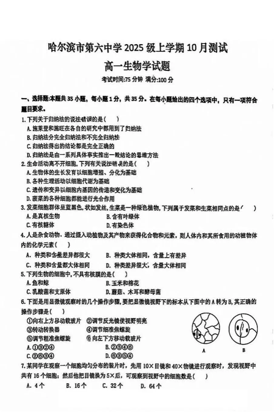 黑龙江省哈尔滨市第六中学校2025-2026学年高一上学期10月月考生物试卷(月考)第1页