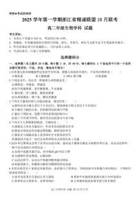 浙江精诚联盟2025-2026学年高二上学期10月联考生物试卷