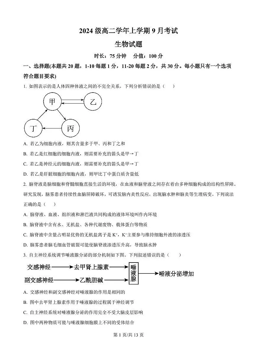 黑龙江省牡丹江市第一高级中学(致远班)2025-2026学年高二上学期9月月考生物试题(原卷版)第1页