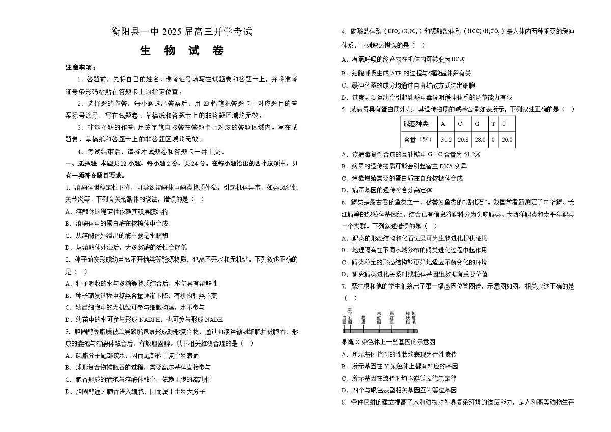 湖南省衡阳县第一中学2024-2025学年高三上学期开学考试生物试卷第1页