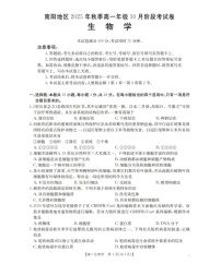 河南省南阳地区2025-2026学年高一上学期10月考试生物试卷
