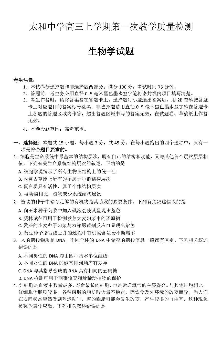 安徽省阜阳市太和中学2026届高三上学期10月月考生物试题+答案第1页