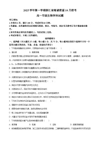 浙江省精诚联盟2025-2026学年高一上学期10月联考生物试卷（Word版附解析）