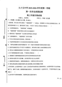 天津市九十五中学2025-2026学年高三上学期第一次月考生物试卷（月考）